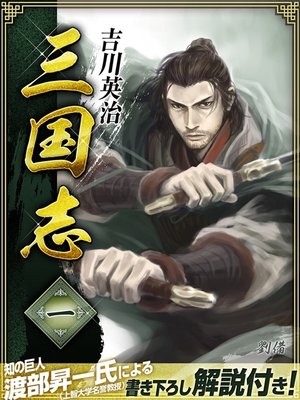 cover image of 三国志　１巻